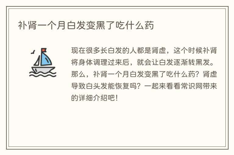 补肾一个月白发变黑了吃什么药