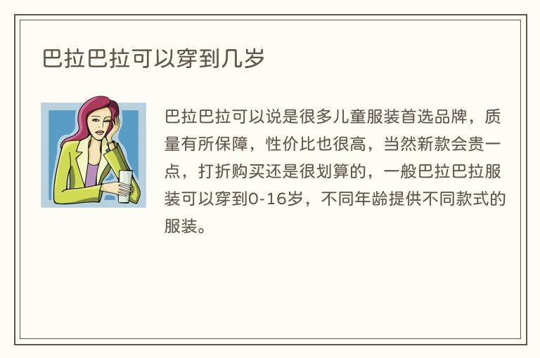 巴拉巴拉可以穿到几岁