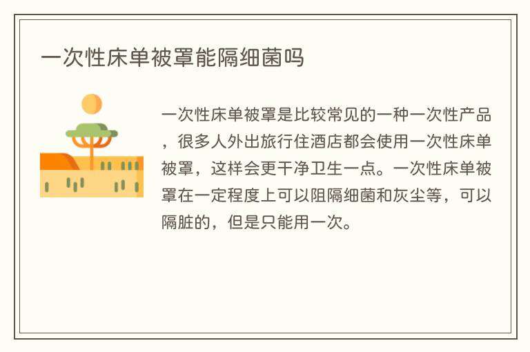 一次性床单被罩能隔细菌吗