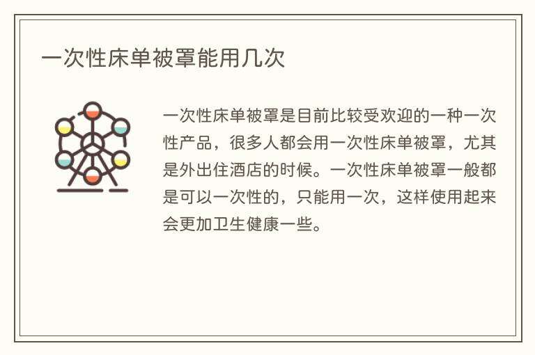 一次性床单被罩能用几次
