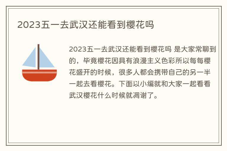 2023五一去武汉还能看到樱花吗