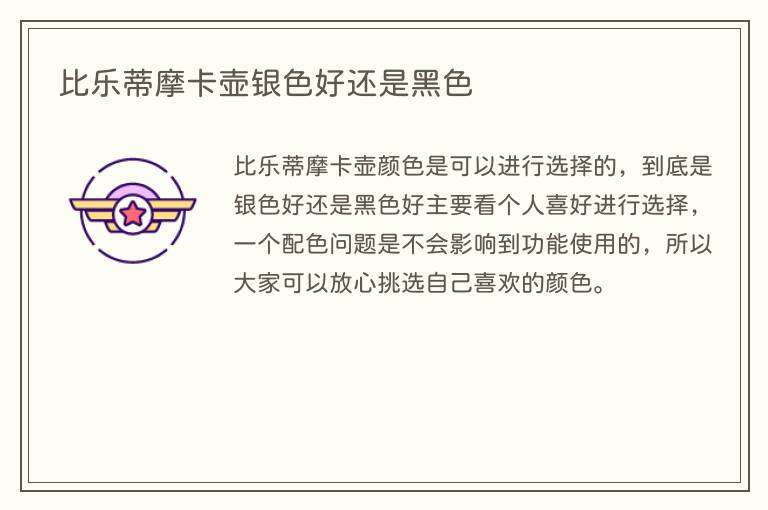 比乐蒂摩卡壶银色好还是黑色