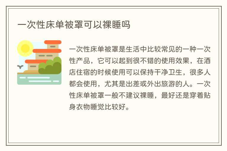 一次性床单被罩可以裸睡吗