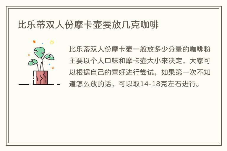 比乐蒂双人份摩卡壶要放几克咖啡
