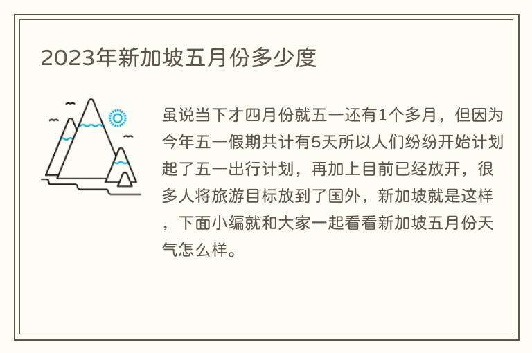 2023年新加坡五月份多少度