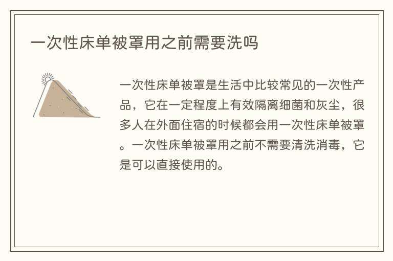 一次性床单被罩用之前需要洗吗