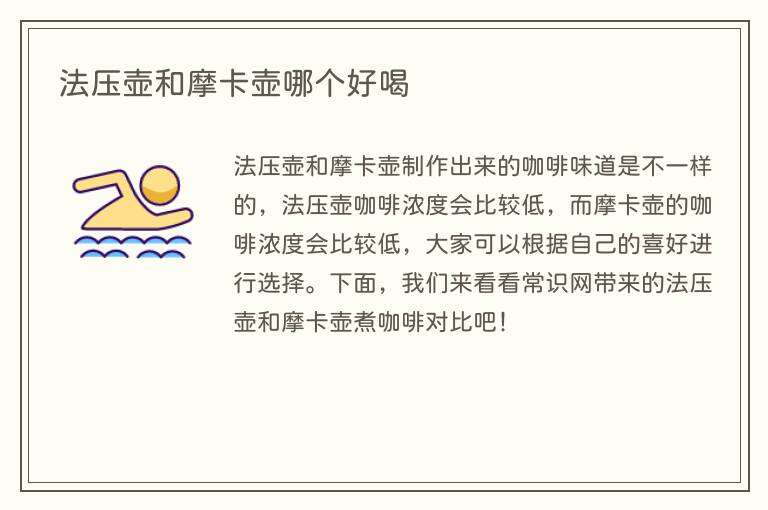 法压壶和摩卡壶哪个好喝