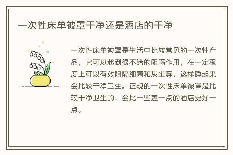 一次性床单被罩干净还是酒店的干净