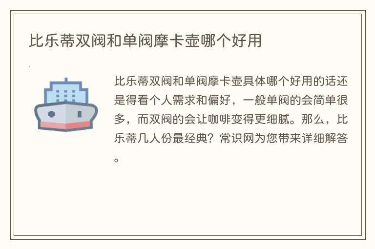 比乐蒂双阀和单阀摩卡壶哪个好用