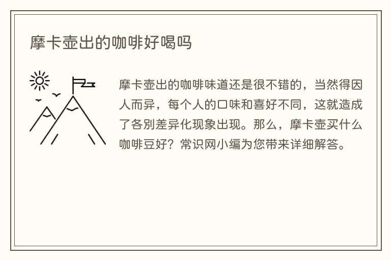 摩卡壶出的咖啡好喝吗