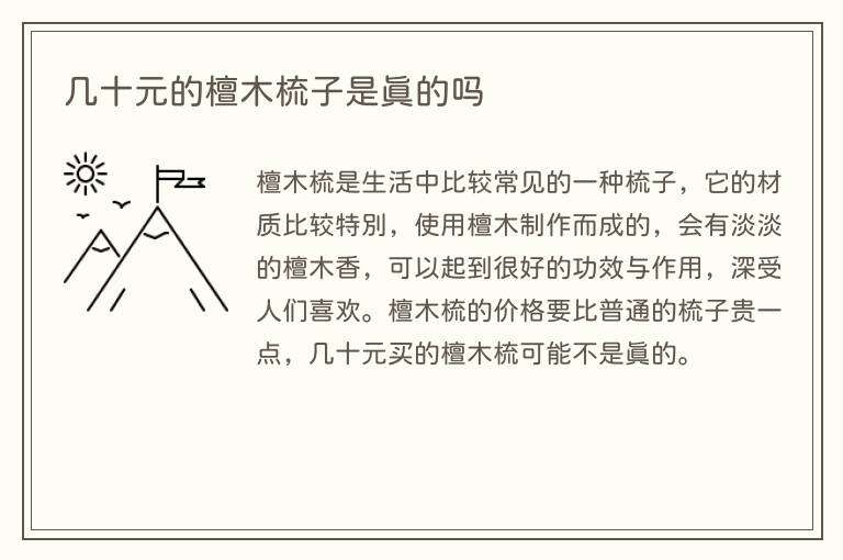 几十元的檀木梳子是真的吗
