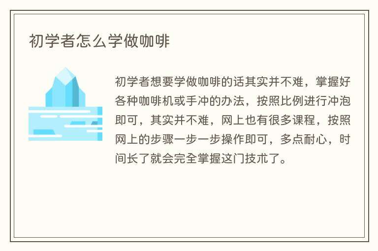 初学者怎么学做咖啡