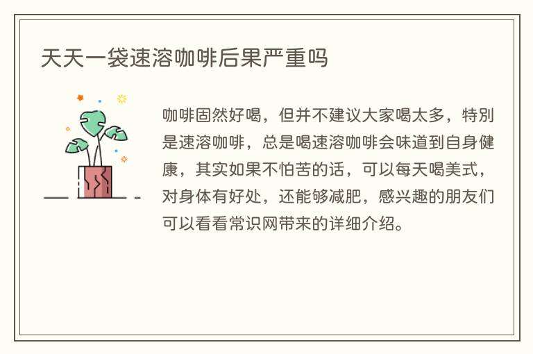 天天一袋速溶咖啡后果严重吗
