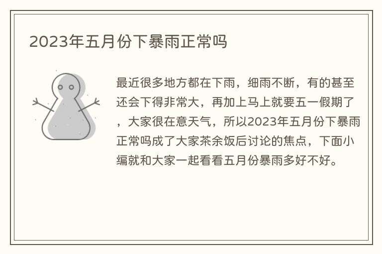 2023年五月份下暴雨正常吗