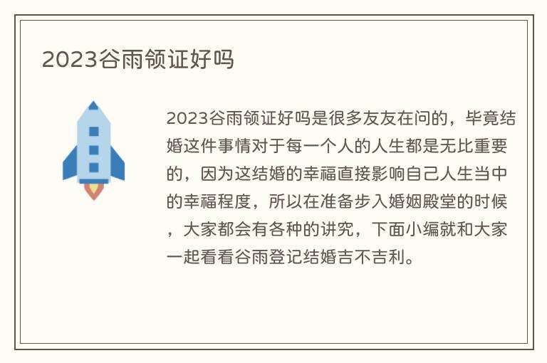 2023谷雨领证好吗