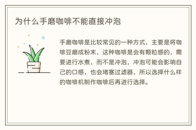 为什么手磨咖啡不能直接冲泡