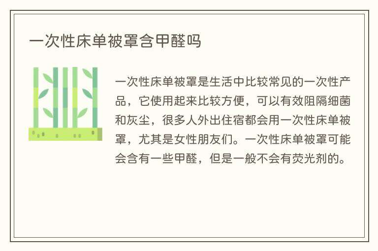 一次性床单被罩含甲醛吗