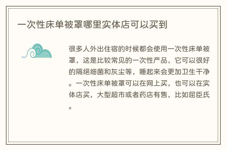 一次性床单被罩哪里实体店可以买到