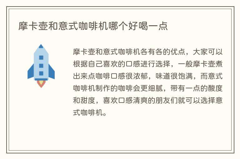 摩卡壶和意式咖啡机哪个好喝一点