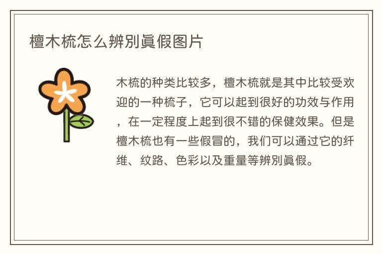 檀木梳怎么辨别真假图片