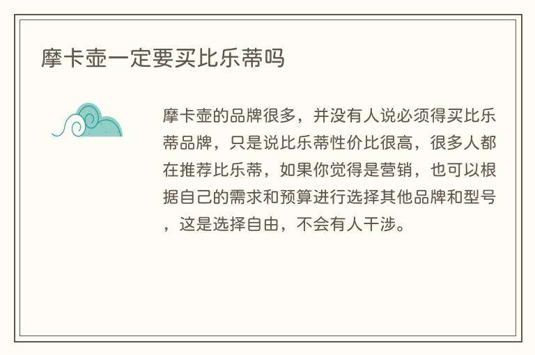 摩卡壶一定要买比乐蒂吗