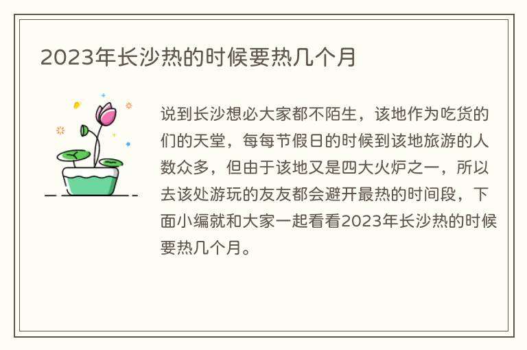 2023年长沙热的时候要热几个月