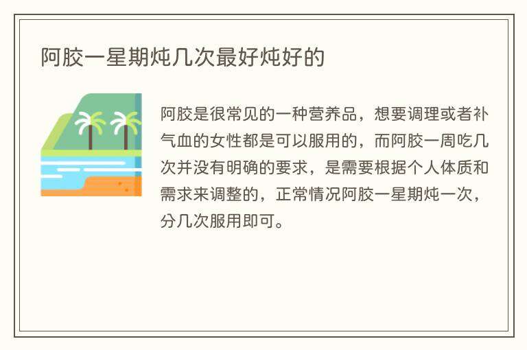 阿胶一星期炖几次最好炖好的