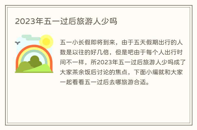 2023年五一过后旅游人少吗