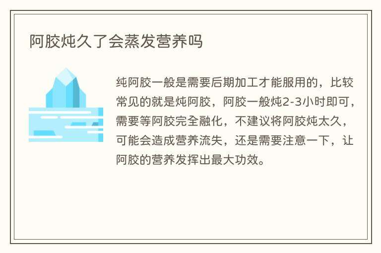 阿胶炖久了会蒸发营养吗
