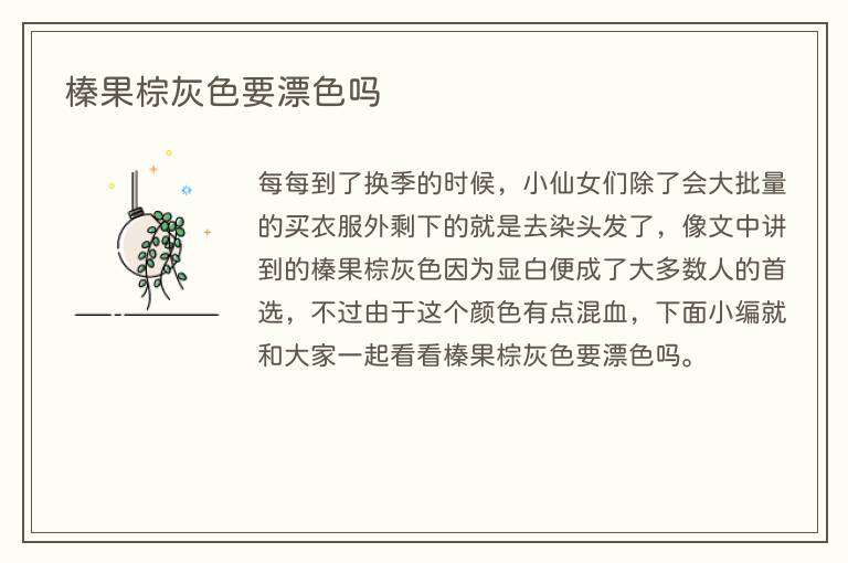 榛果棕灰色要漂色吗