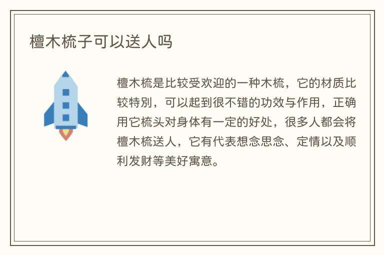 檀木梳子可以送人吗