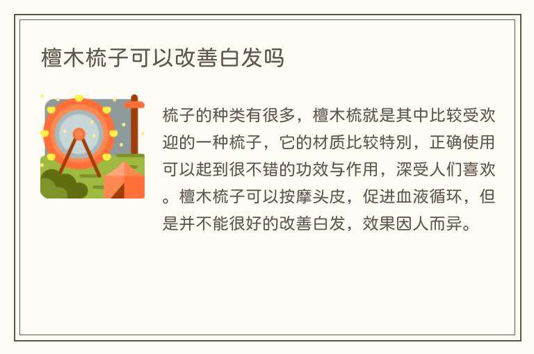 檀木梳子可以改善白发吗