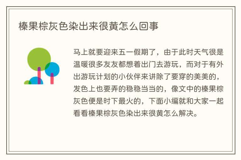 榛果棕灰色染出来很黄怎么回事