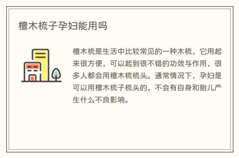 檀木梳子孕妇能用吗