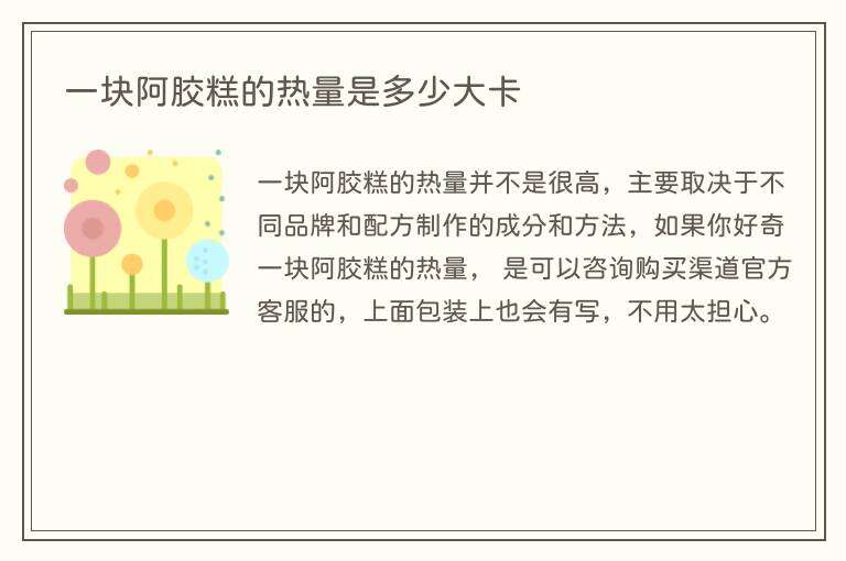 一块阿胶糕的热量是多少大卡