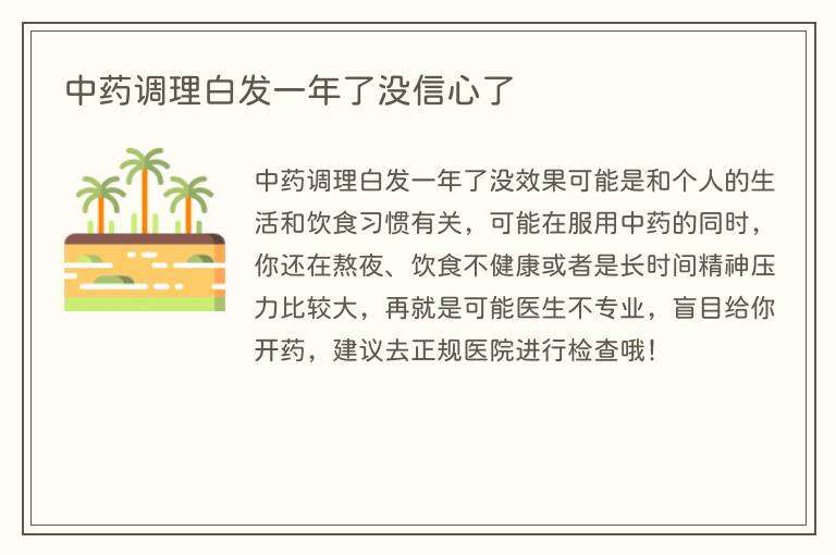 中药调理白发一年了没信心了