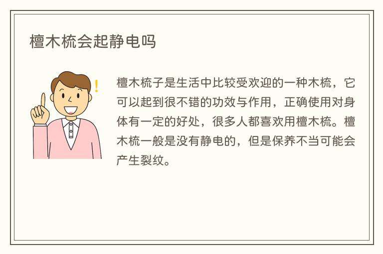 檀木梳会起静电吗