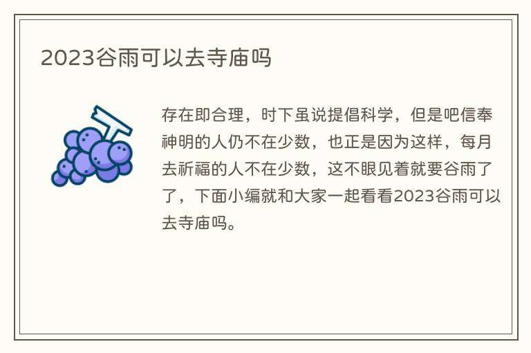 2023谷雨可以去寺庙吗