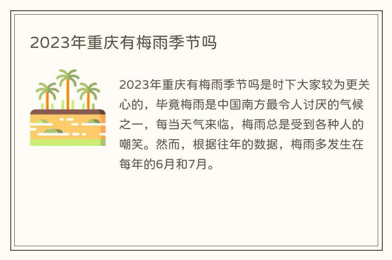 2023年重庆有梅雨季节吗