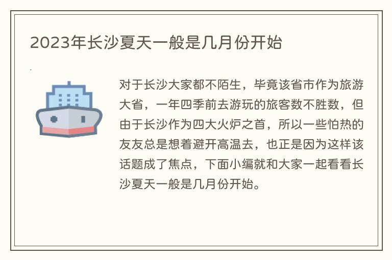 2023年长沙夏天一般是几月份开始