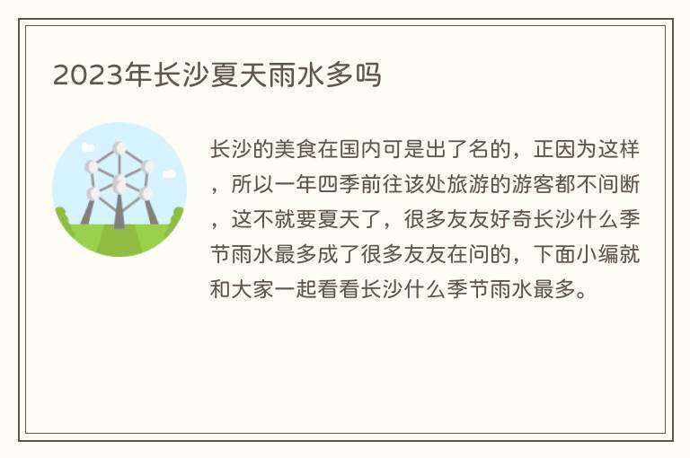 2023年长沙夏天雨水多吗