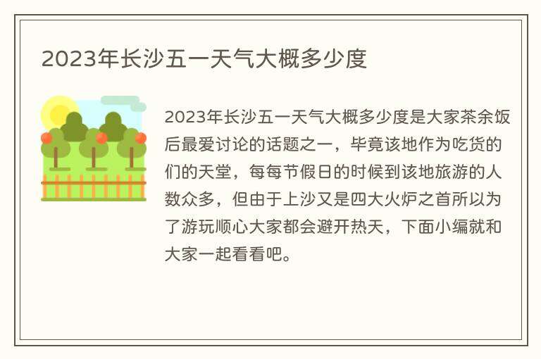 2023年长沙五一天气大概多少度