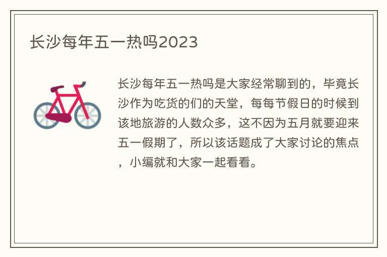 长沙每年五一热吗2023
