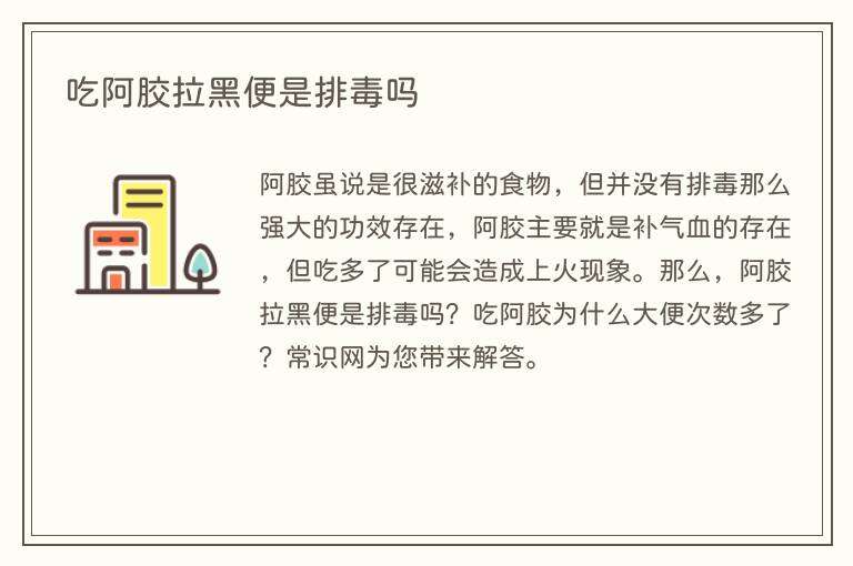 吃阿胶拉黑便是排毒吗