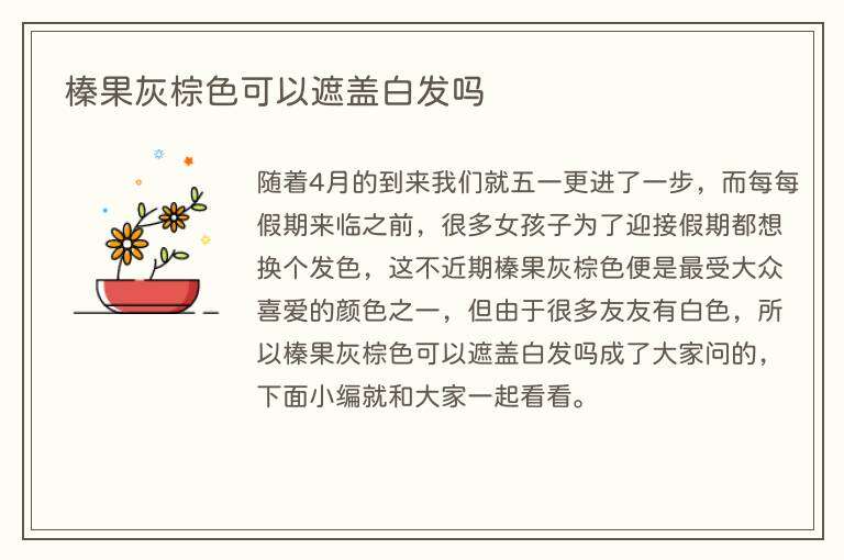 榛果灰棕色可以遮盖白发吗
