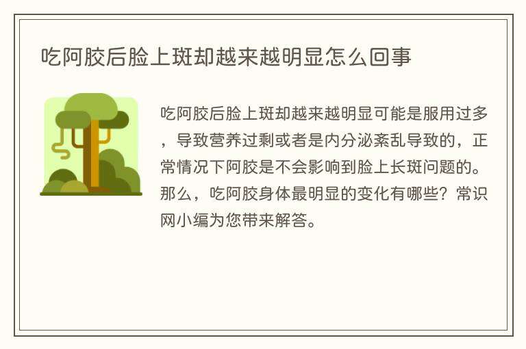 吃阿胶后脸上斑却越来越明显怎么回事