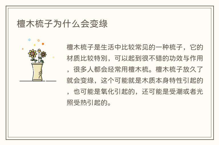檀木梳子为什么会变绿