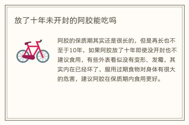 放了十年未开封的阿胶能吃吗