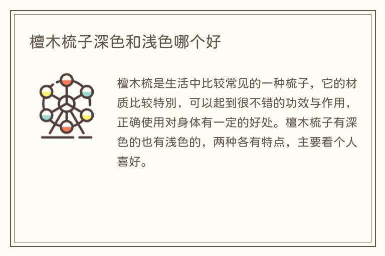 檀木梳子深色和浅色哪个好