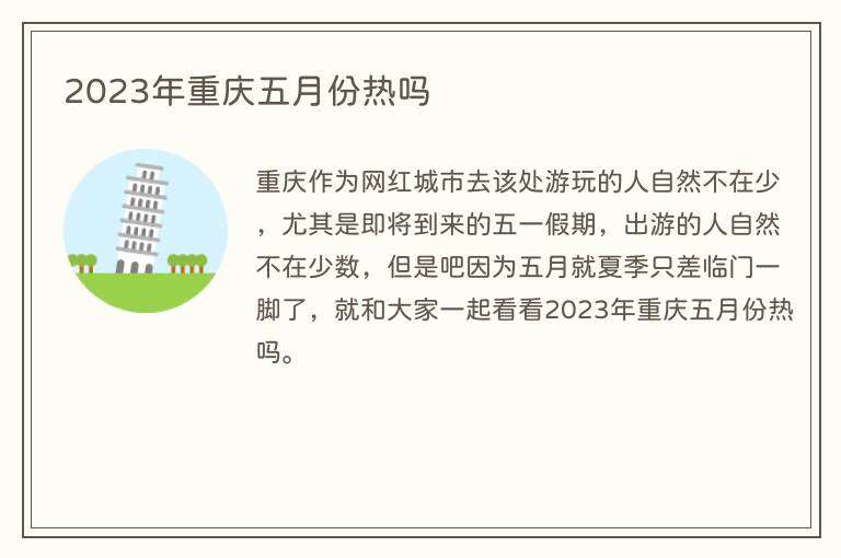2023年重庆五月份热吗